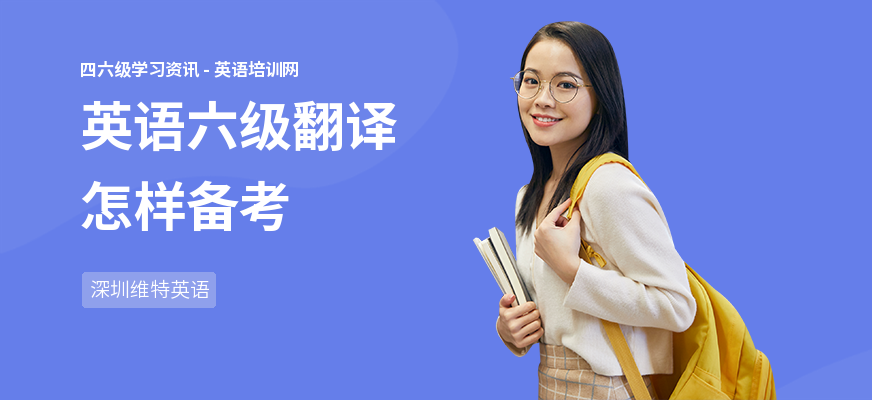 英语六级翻译怎样备考