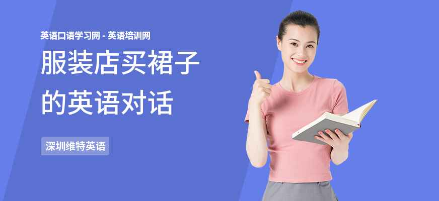 服装店买裙子的英语对话