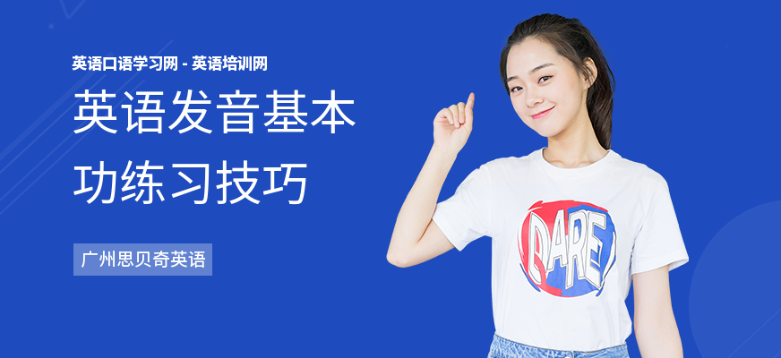 英语发音基本功练习技巧