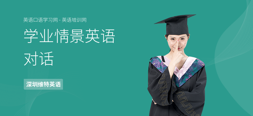 学业情景英语对话