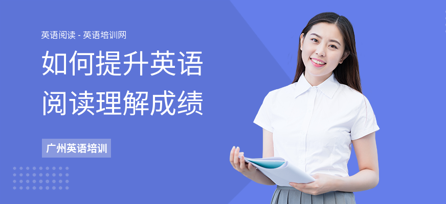 如何提升英语阅读理解成绩