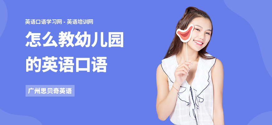 怎么教幼儿园的英语口语