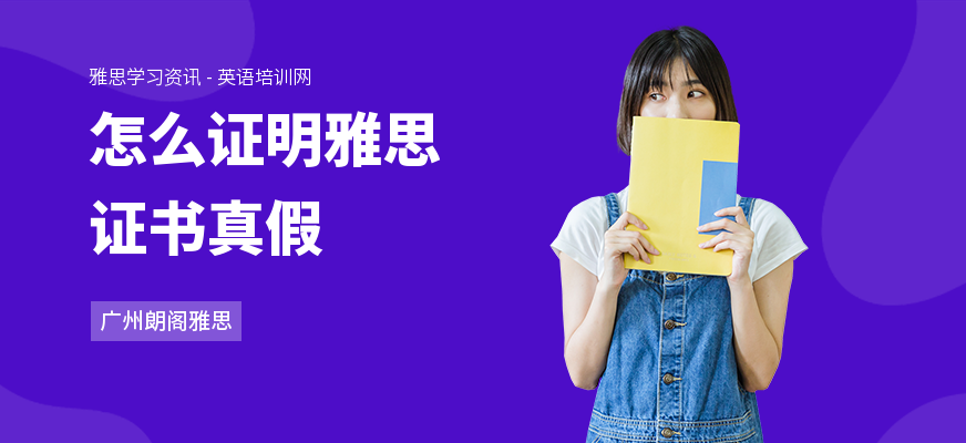 怎么证明雅思证书真假