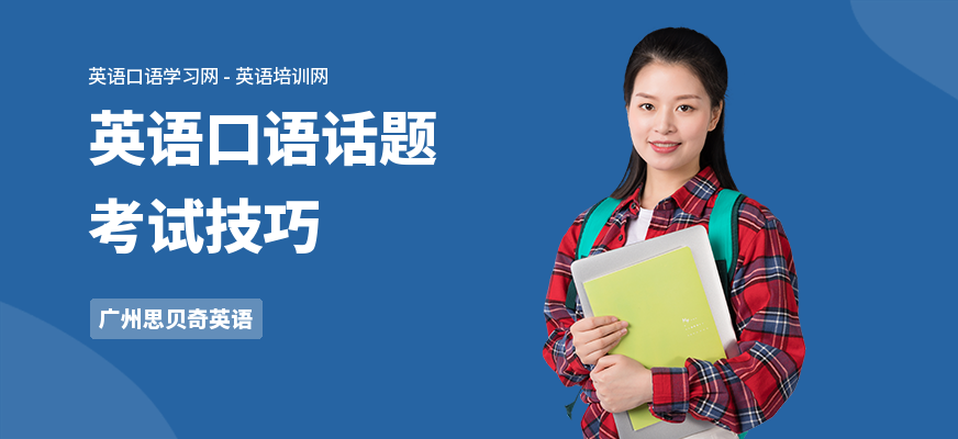 英语口语话题考试技巧