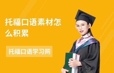 托福口语素材怎么积累