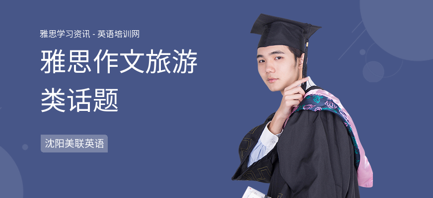 雅思作文旅游类话题