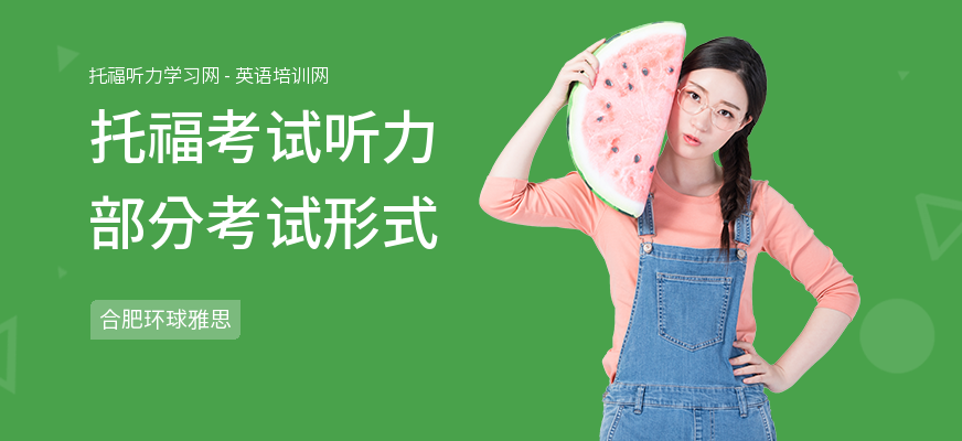 托福考试听力部分考试形式