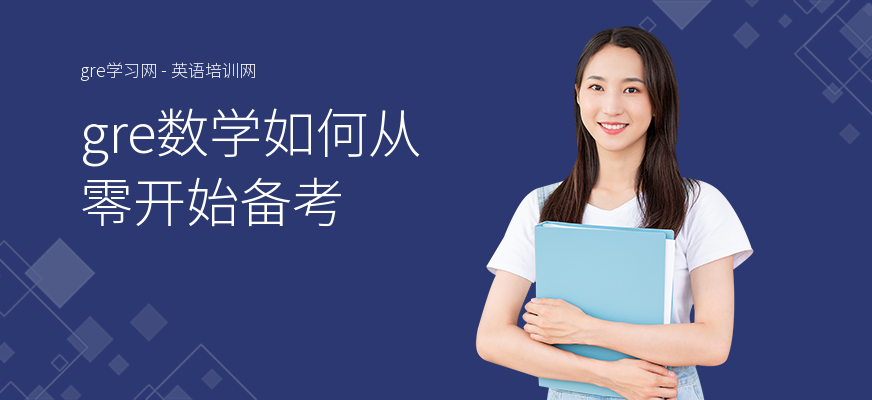 gre数学如何从零开始备考