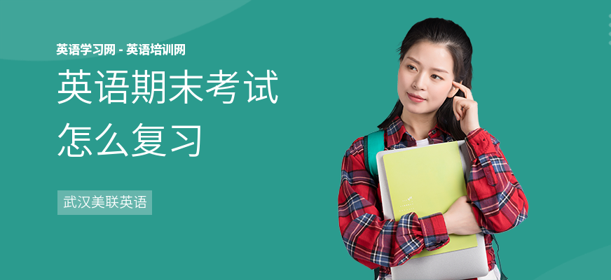 英语期末考试怎么复习