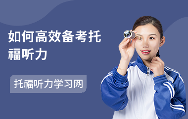 如何高效备考托福听力