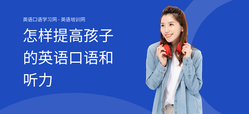 怎样提高孩子的英语口语和听力