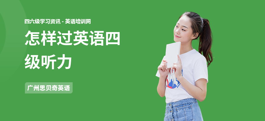 怎样过英语四级听力