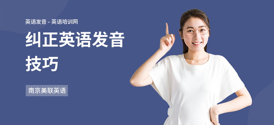 纠正英语发音技巧