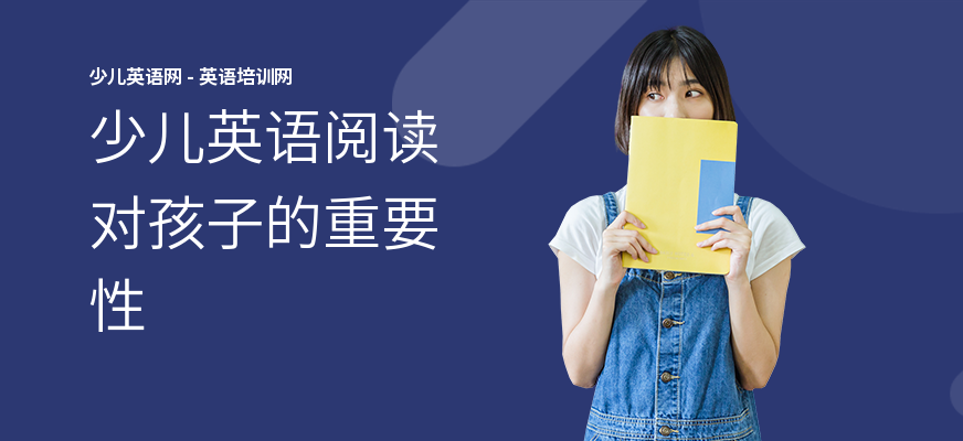 少儿英语阅读对孩子的重要性