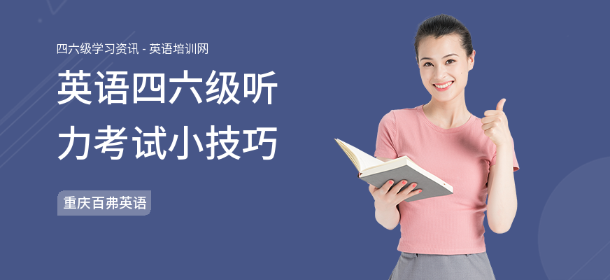 英语四六级听力考试小技巧