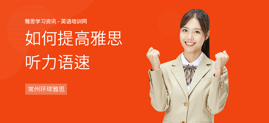 如何提高雅思听力语速