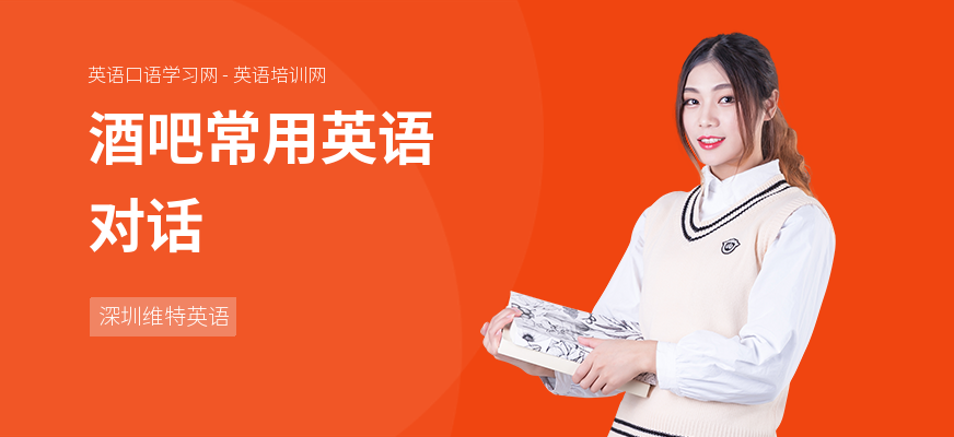酒吧常用英语对话