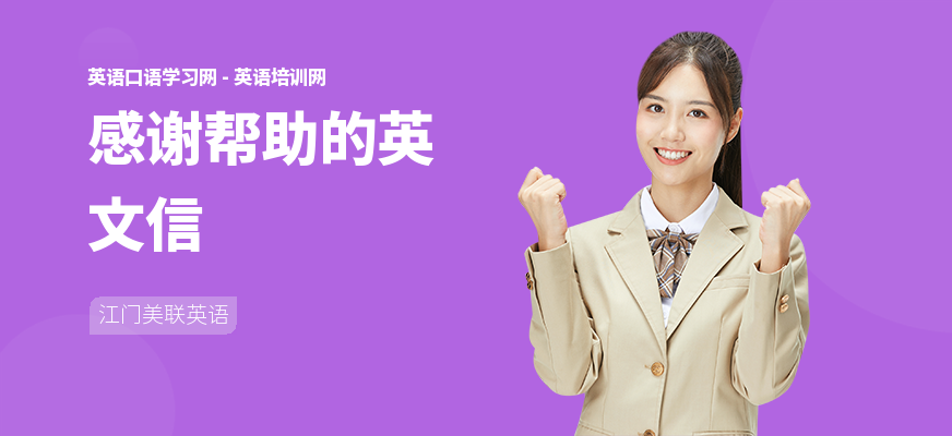 感谢帮助的英文信