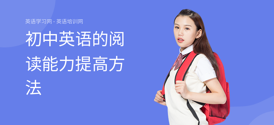 初中英语的阅读能力提高方法