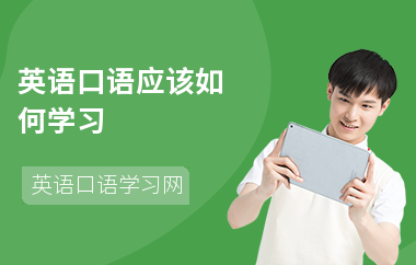 英语口语应该如何学习