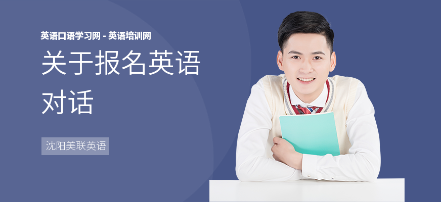 关于报名英语对话