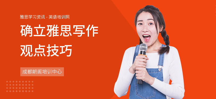 确立雅思写作观点技巧