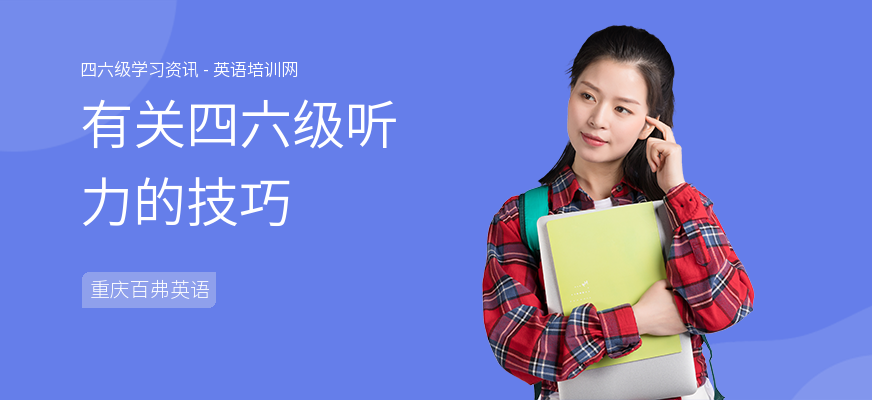 有关四六级听力的技巧
