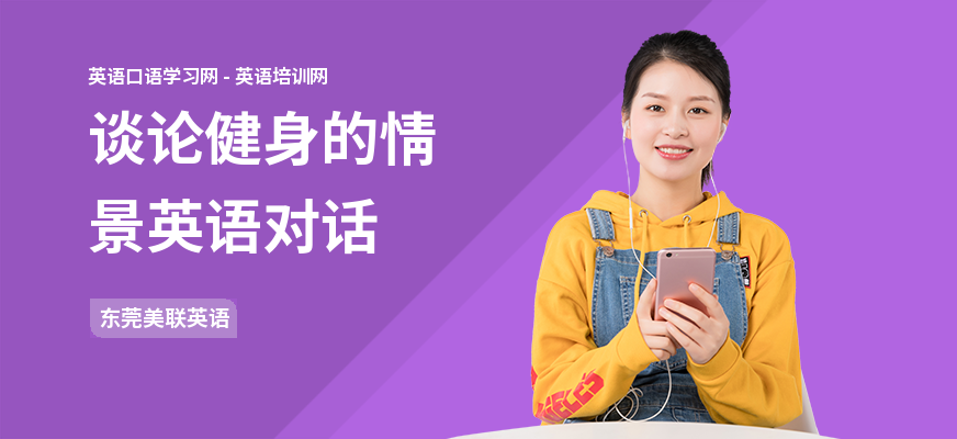 谈论健身的情景英语对话