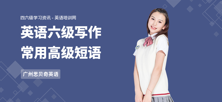 英语六级写作常用高级短语