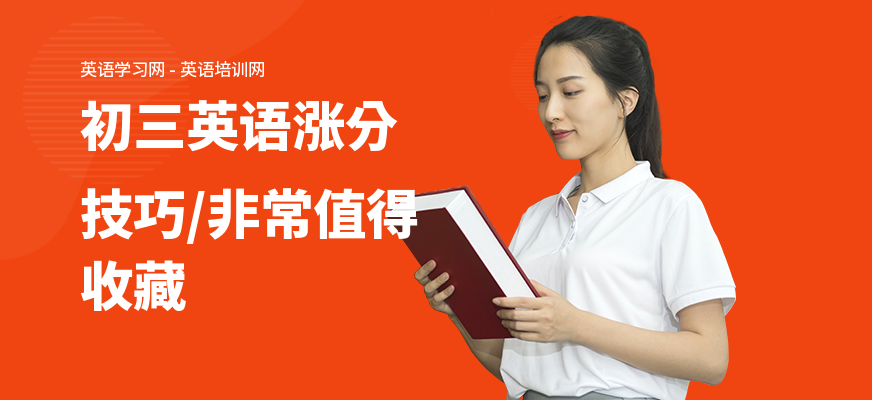 初三英语涨分技巧,非常值得收藏
