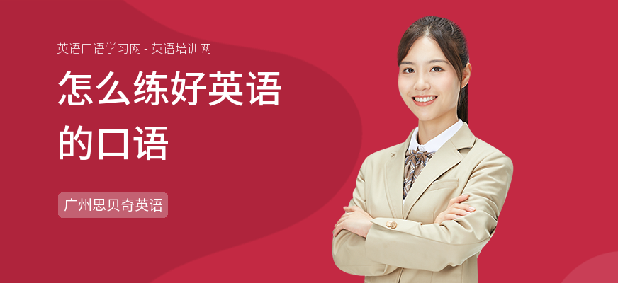 怎么练好英语的口语