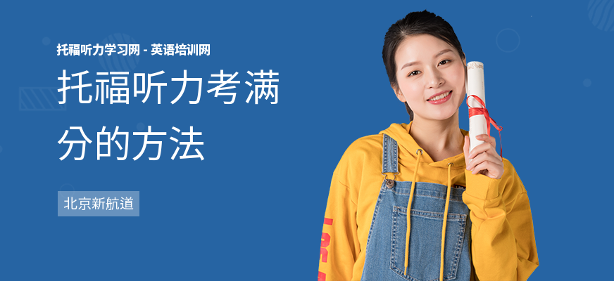 托福听力考满分的方法