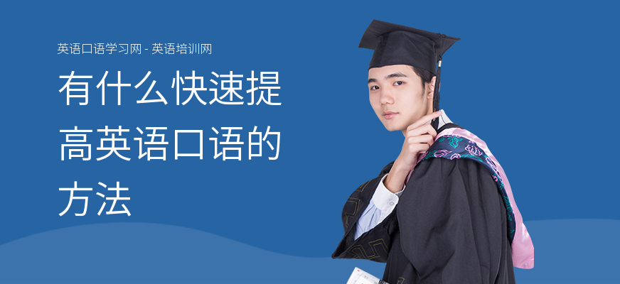 有什么快速提高英语口语的方法