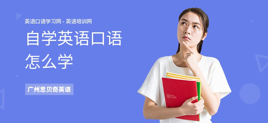 自学英语口语怎么学