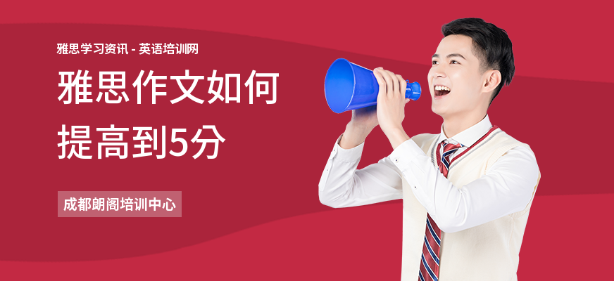雅思作文如何提高到5分