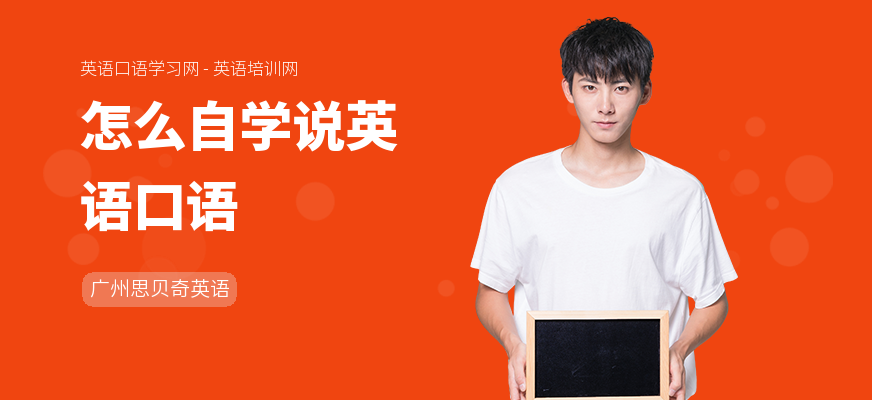 怎么自学说英语口语