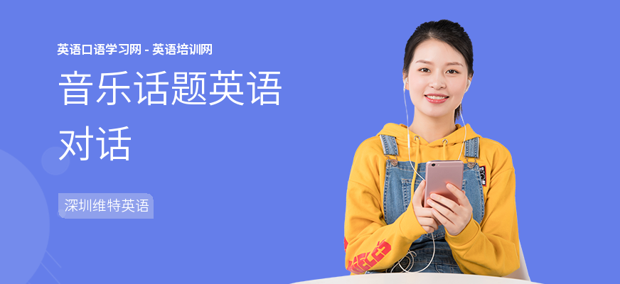 音乐话题英语对话