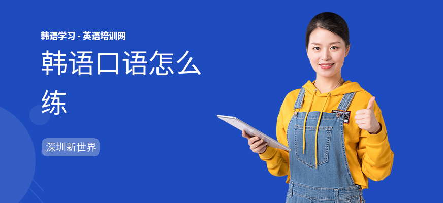 韩语口语怎么练