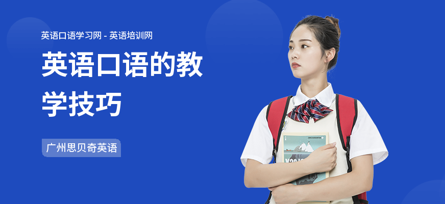 英语口语的教学技巧