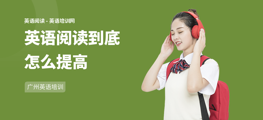英语阅读到底怎么提高