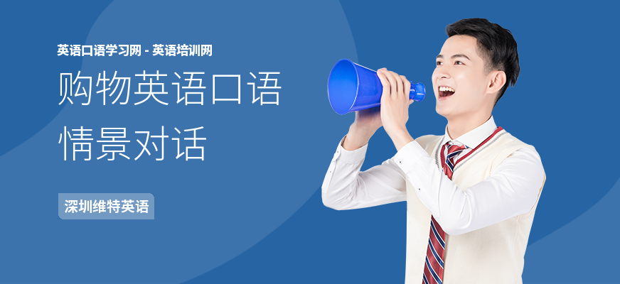 购物英语口语情景对话