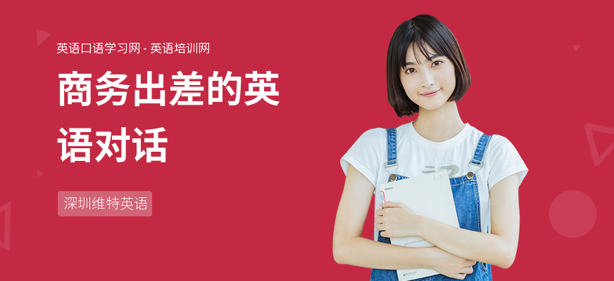 商务出差的英语对话