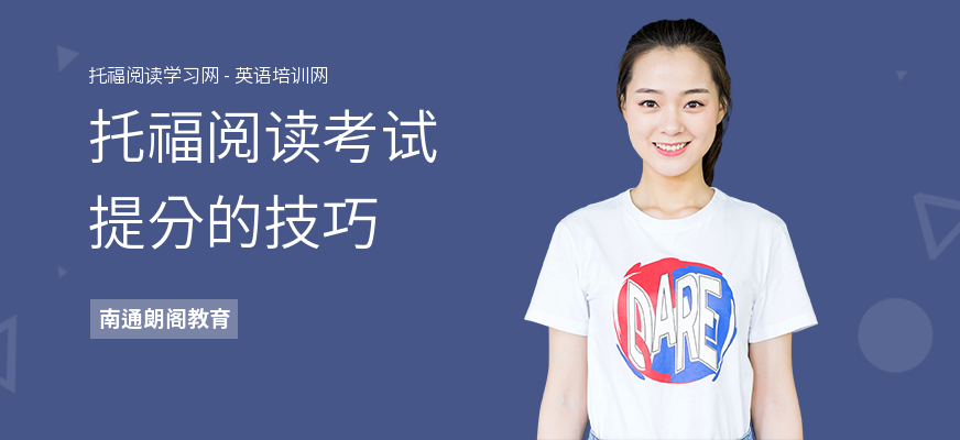 托福阅读考试提分的技巧