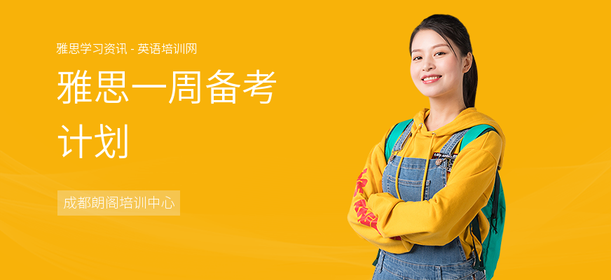 雅思一周备考计划