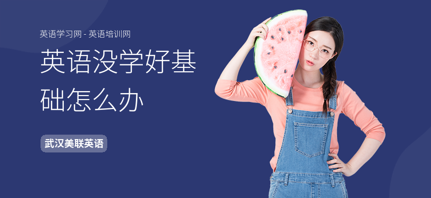 英语没学好基础怎么办