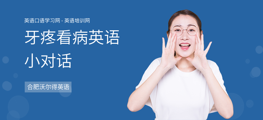牙疼看病英语小对话