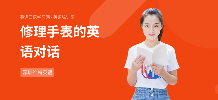 修理手表的英语对话