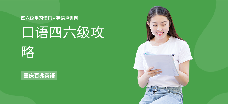口语四六级攻略