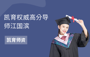 凯育权威高分导师江国滨