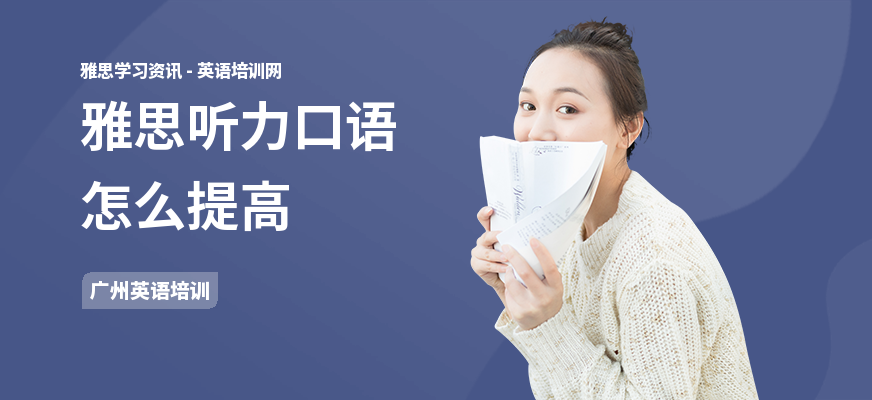 雅思听力口语怎么提高